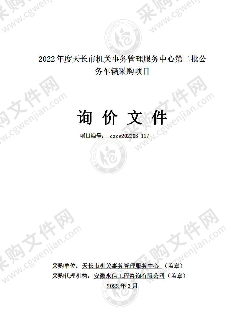 2022年度天长市机关事务管理服务中心第二批公务车辆采购项目