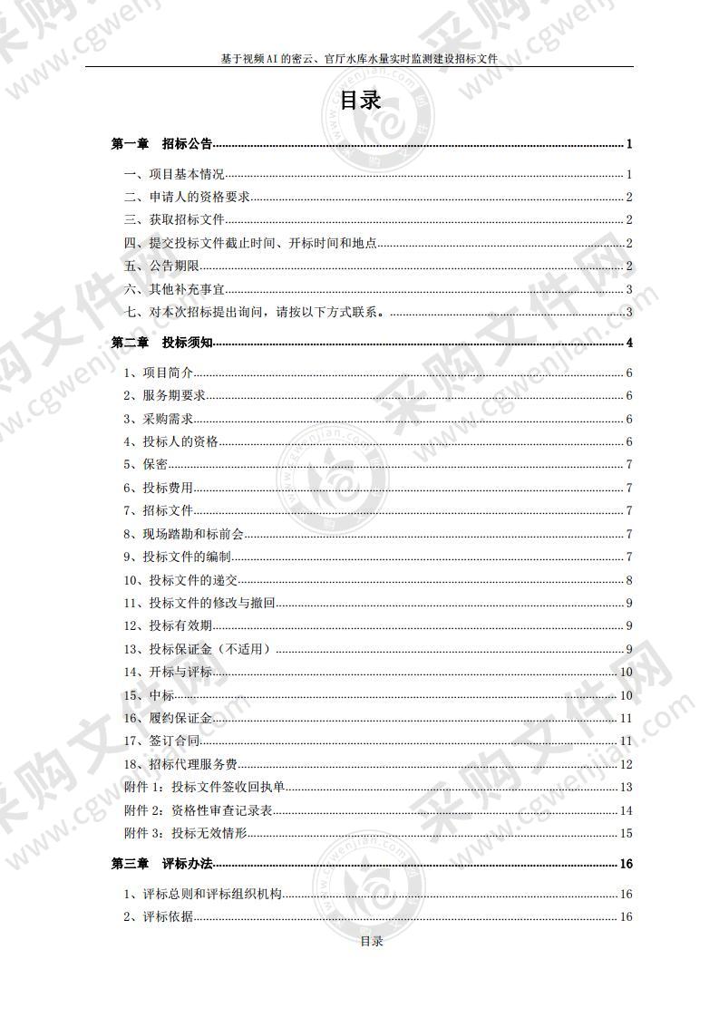 基于视频AI的密云、官厅水库水量实时监测建设