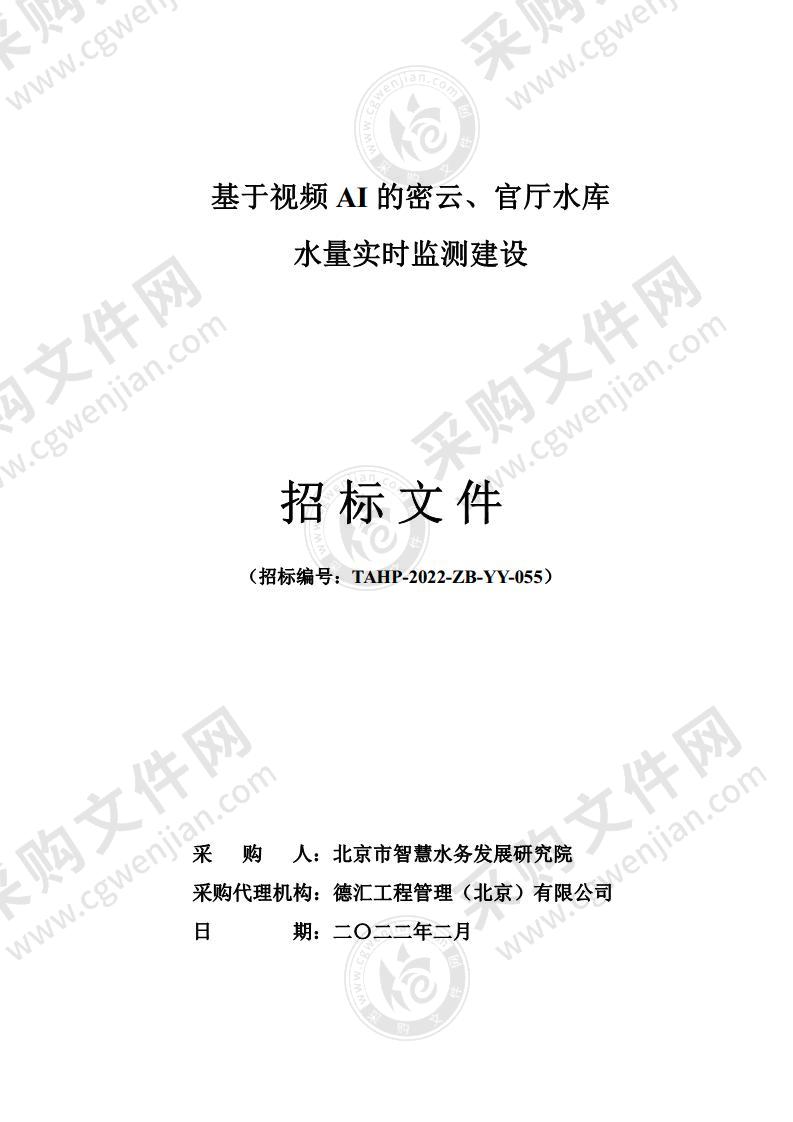 基于视频AI的密云、官厅水库水量实时监测建设