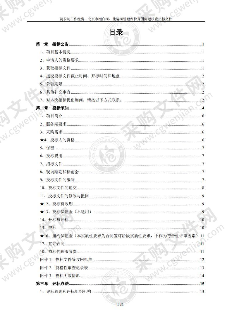 河长制工作经费-北京市潮白河、北运河管理保护范围问题核查