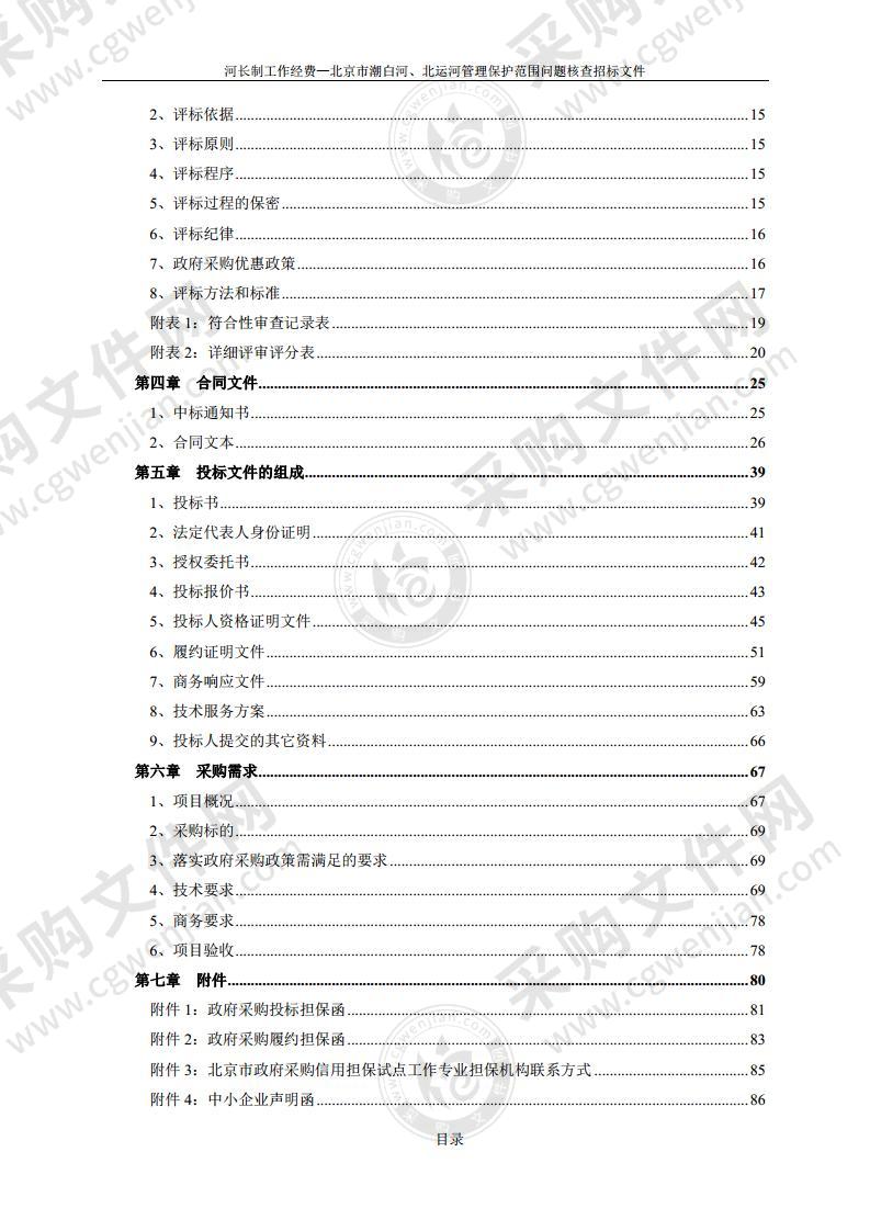 河长制工作经费-北京市潮白河、北运河管理保护范围问题核查