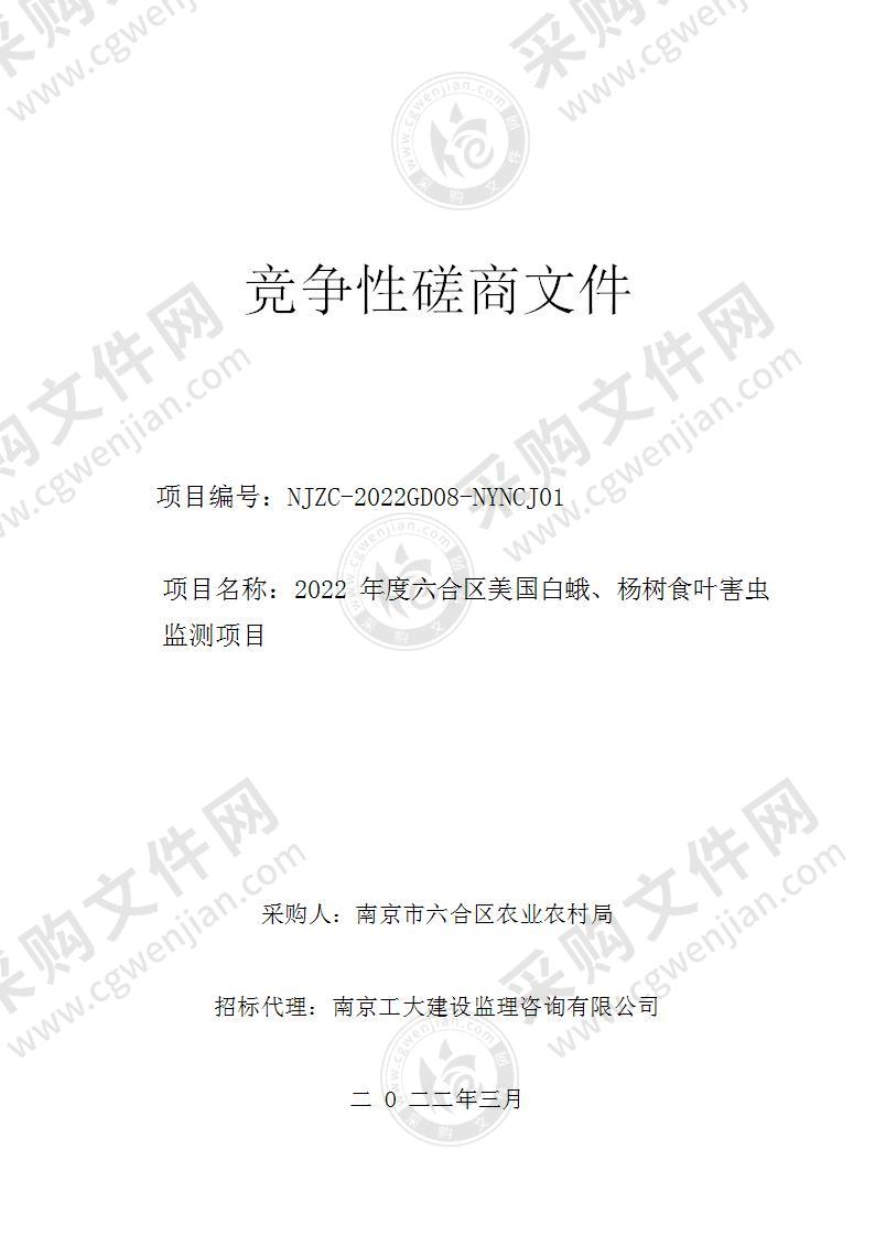 2022年度六合区美国白蛾、杨树食叶害虫监测项目