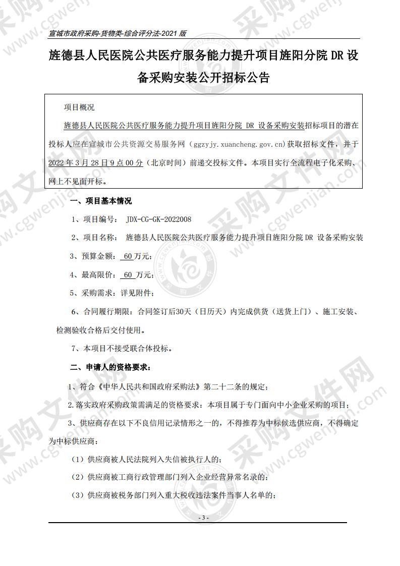 旌德县人民医院公共医疗服务能力提升项目旌阳分院DR设备采购安装