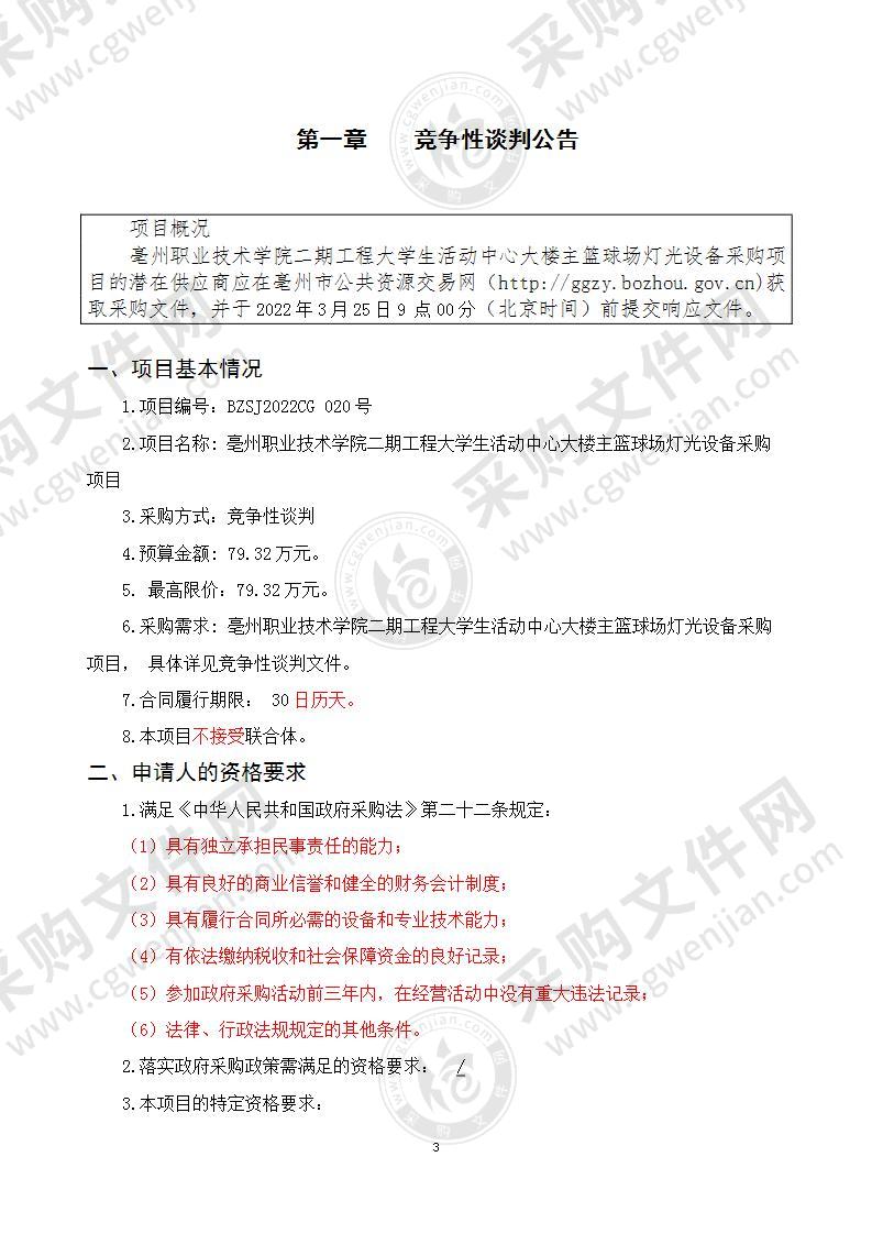 亳州职业技术学院二期工程大学生活动中心大楼主篮球场灯光设备采购项目