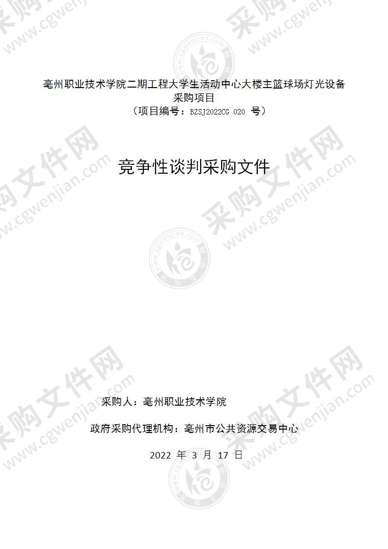 亳州职业技术学院二期工程大学生活动中心大楼主篮球场灯光设备采购项目