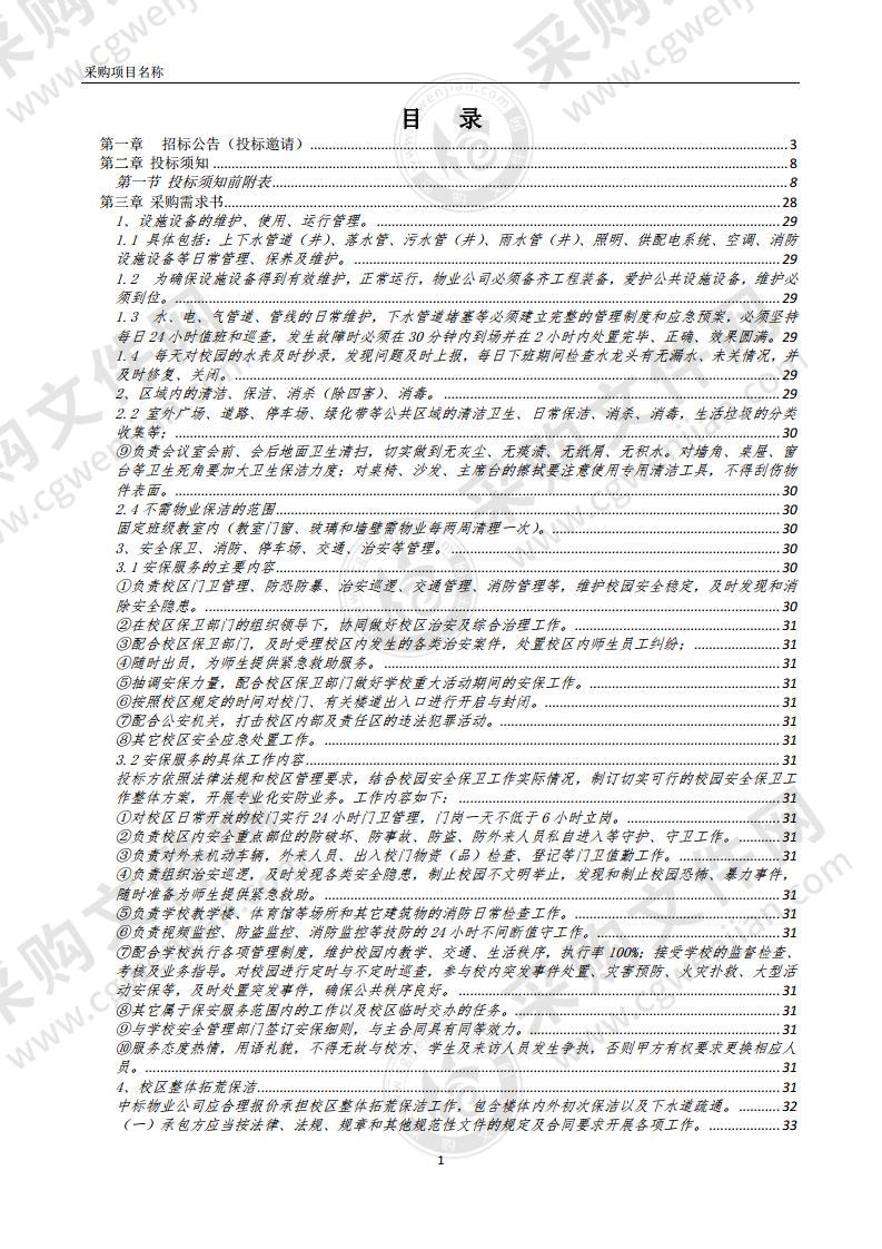 五河三中教育集团新城实验学校二期扩建物业项目