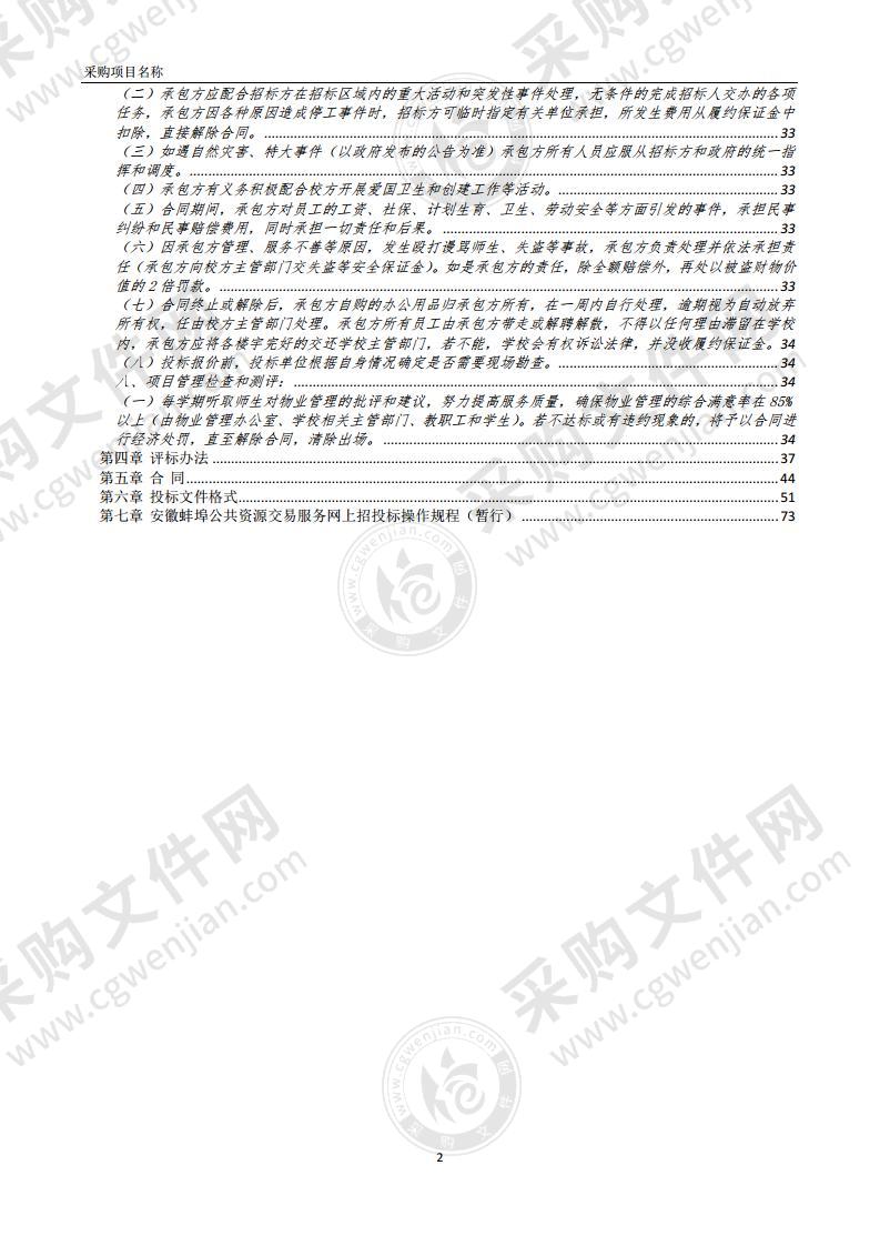 五河三中教育集团新城实验学校二期扩建物业项目