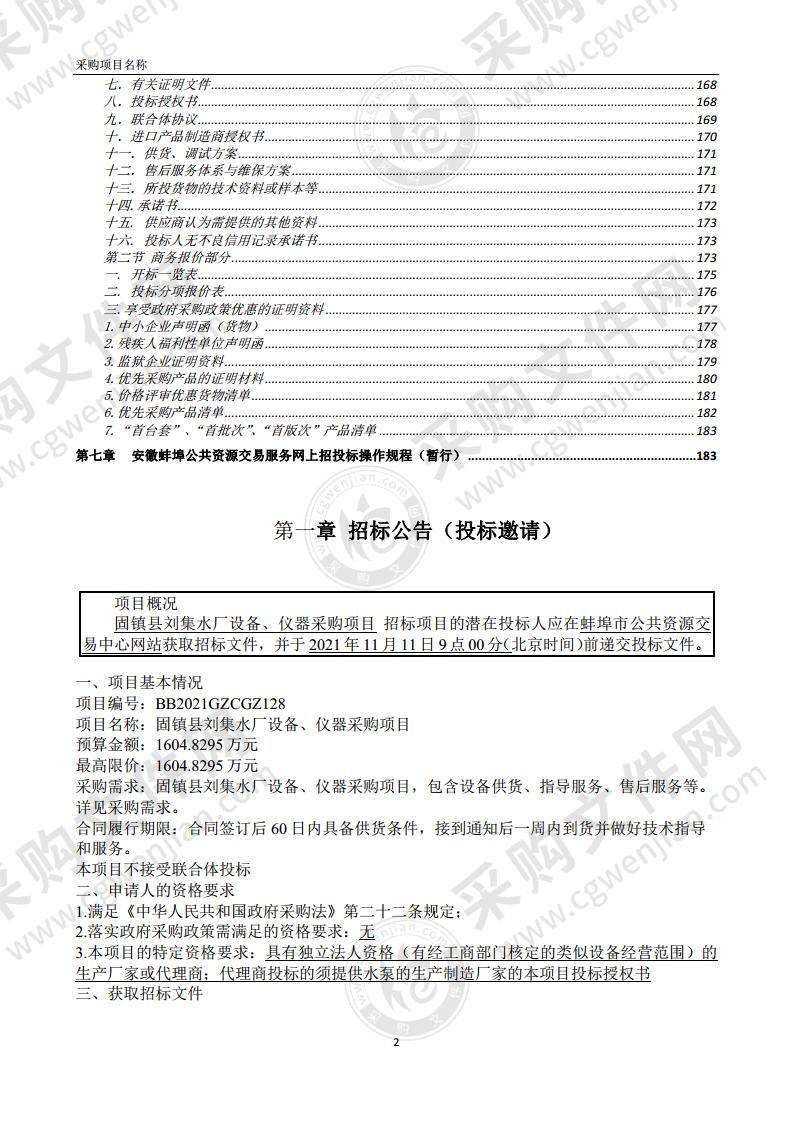 固镇县刘集水厂设备、仪器采购项目