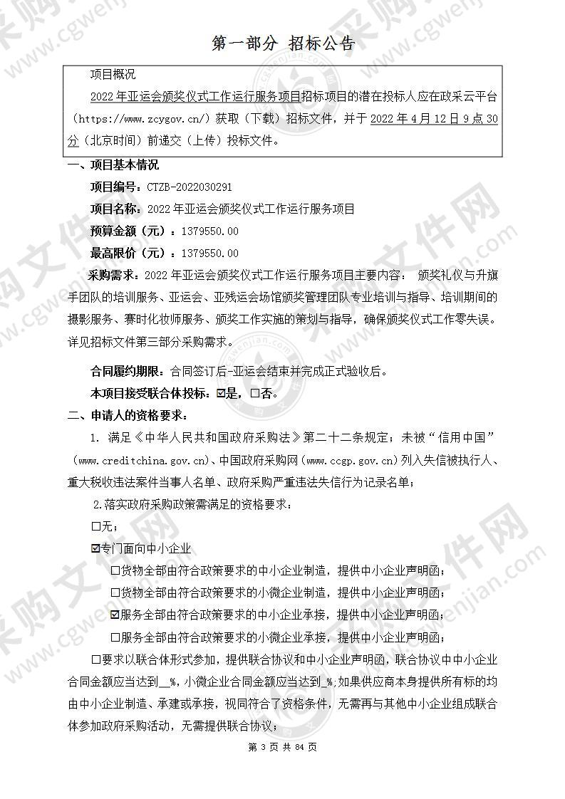 2022年亚运会颁奖仪式工作运行服务项目