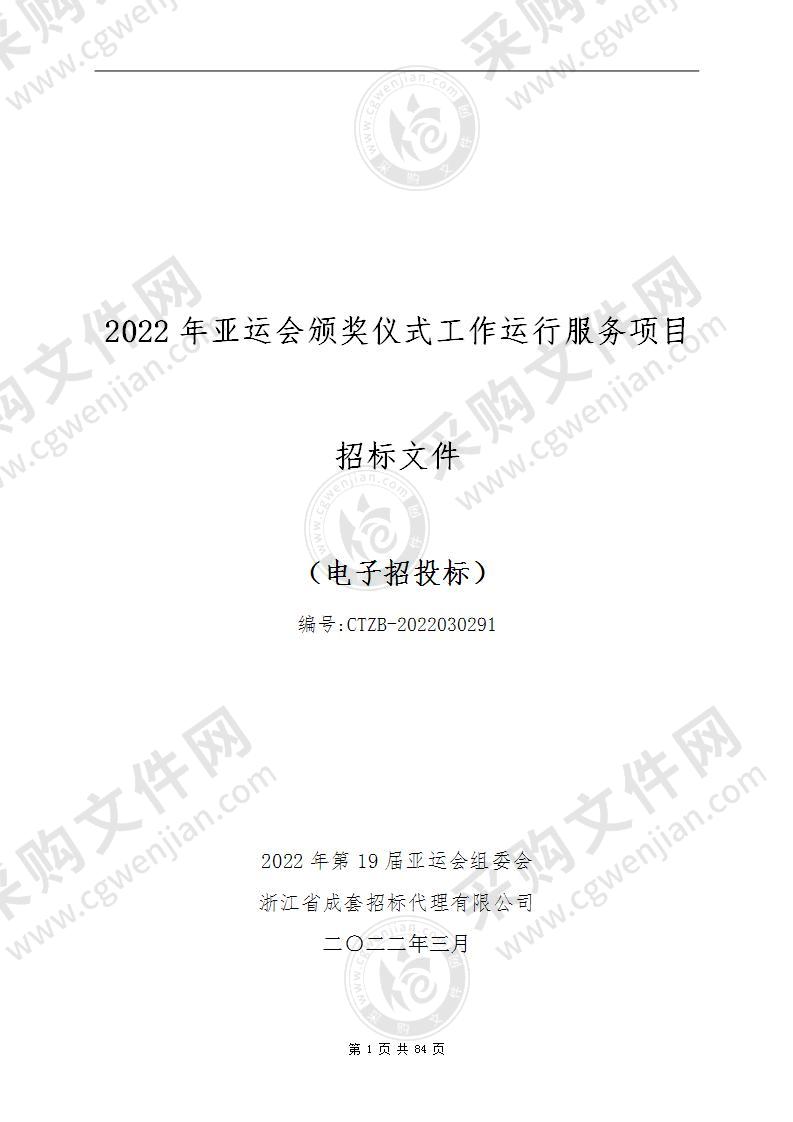 2022年亚运会颁奖仪式工作运行服务项目