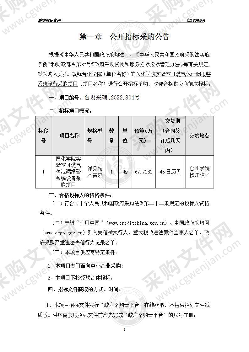 医化学院实验室可燃气体泄漏报警系统设备采购项目