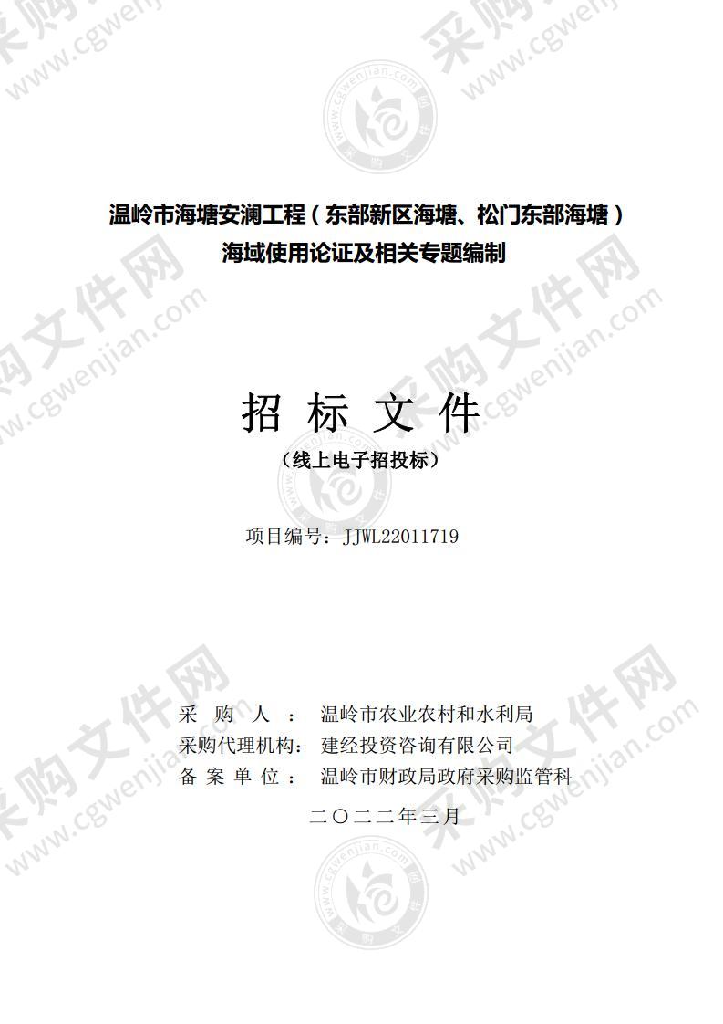 温岭市海塘安澜工程（东部新区海塘、松门东部海塘）海域使用论证及相关专题编制