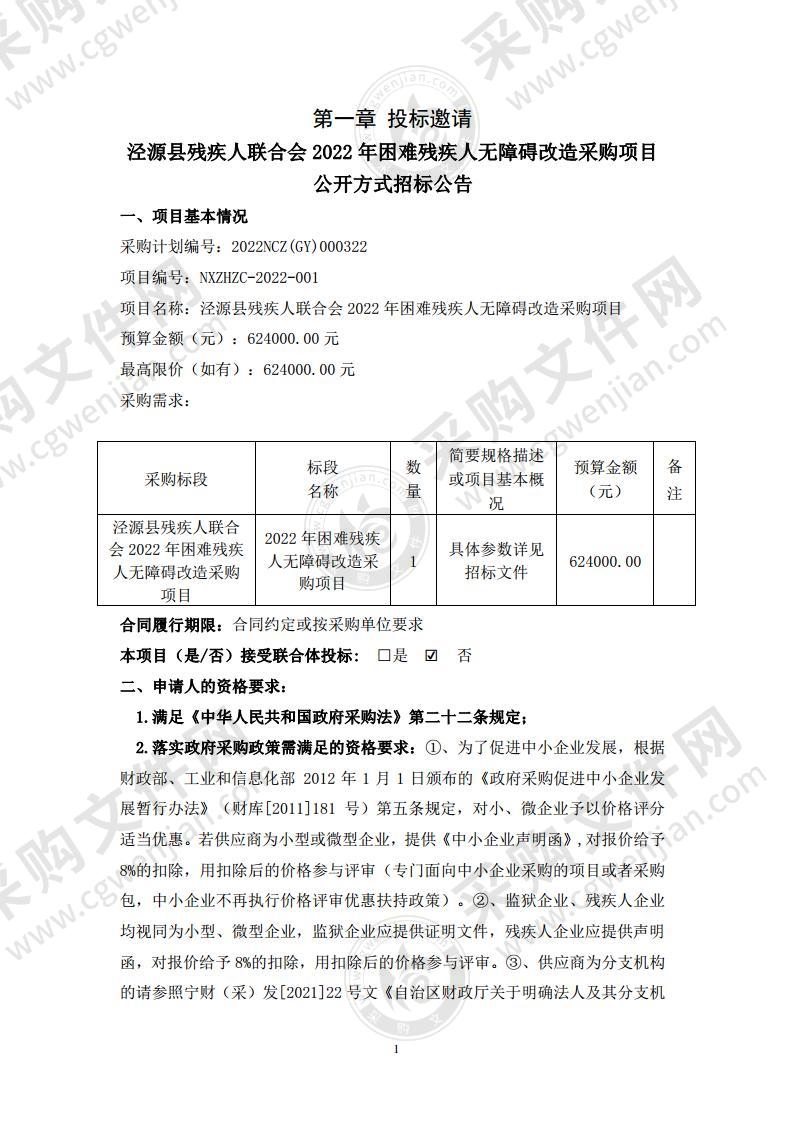 泾源县残疾人联合会2022年困难残疾人无障碍改造采购项目