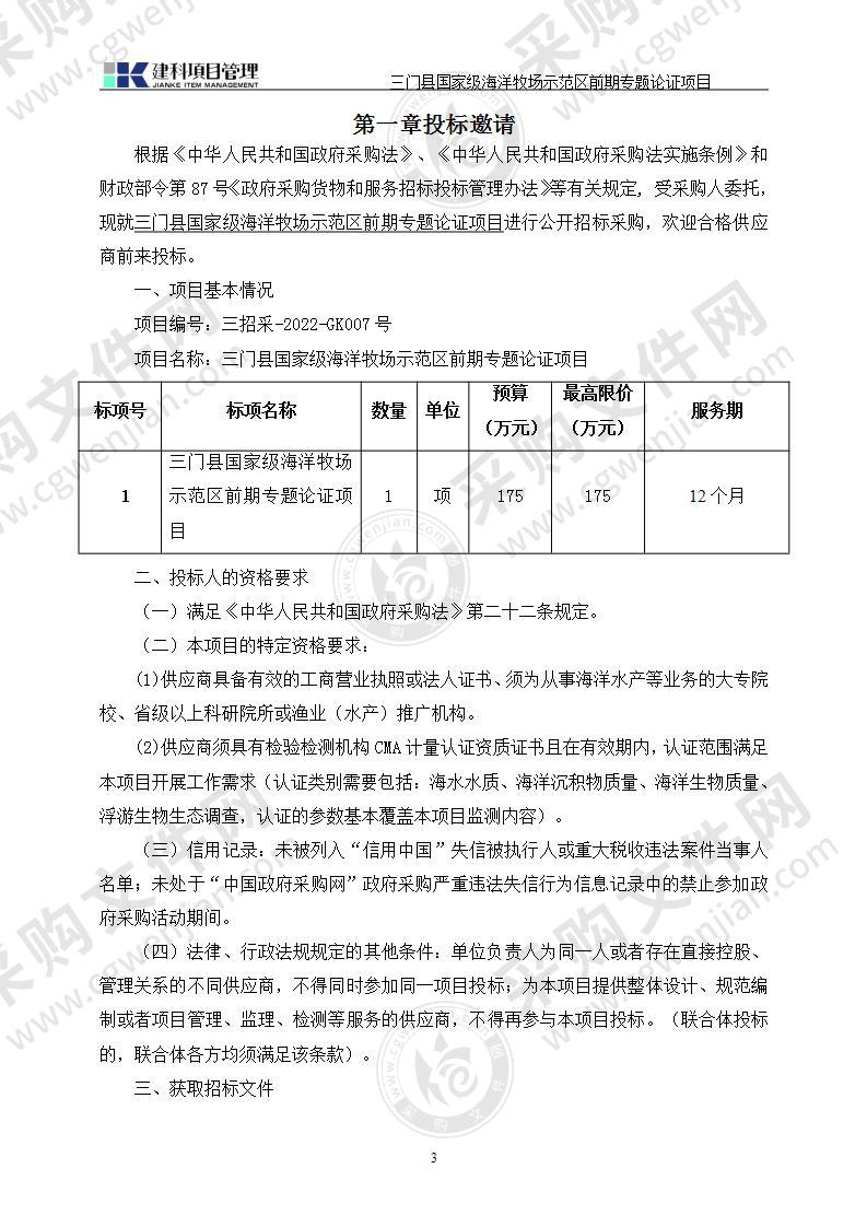 三门县国家级海洋牧场示范区前期专题论证项目