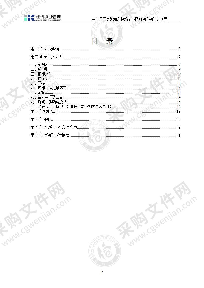 三门县国家级海洋牧场示范区前期专题论证项目