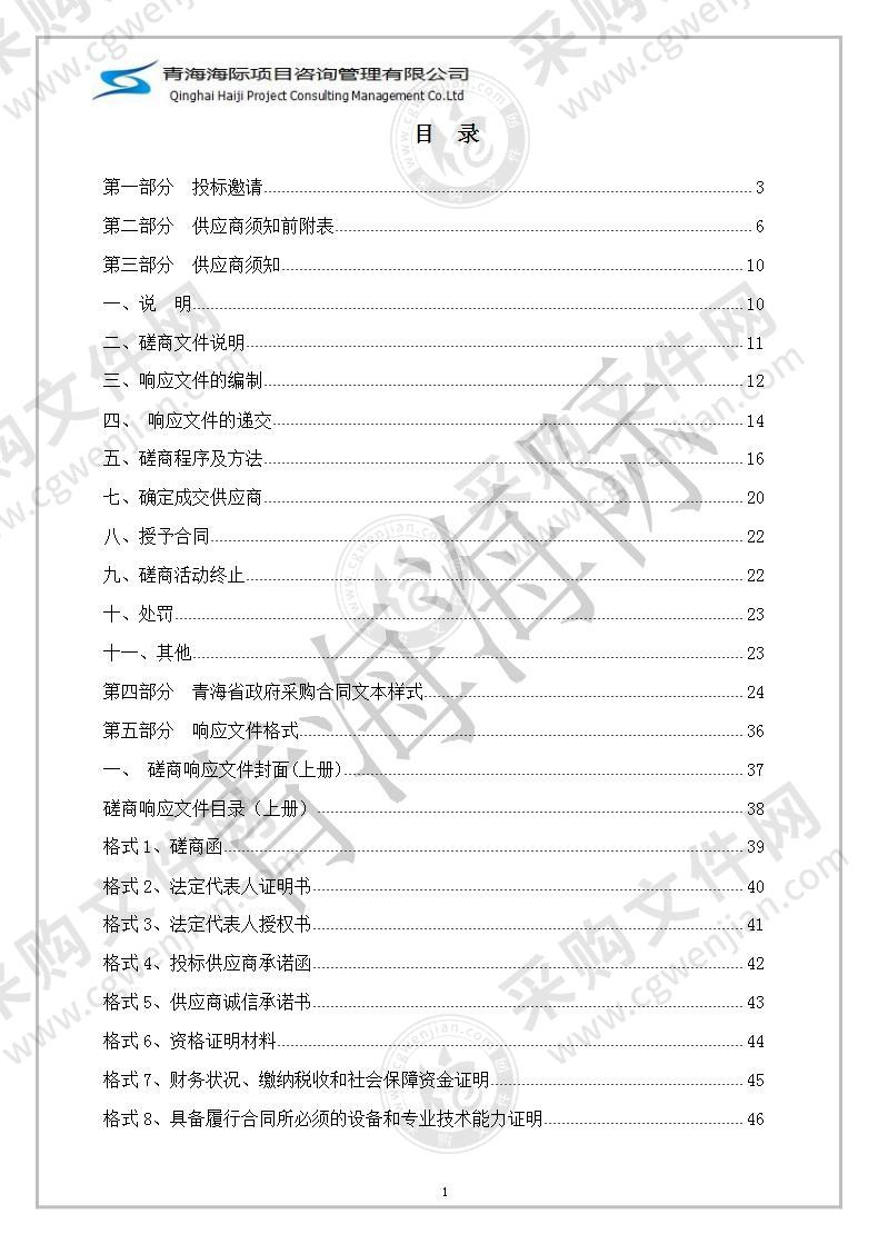 2021年海晏县金滩乡海东村创建省级森林乡村项目