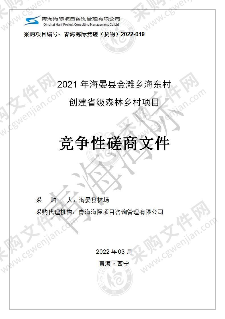 2021年海晏县金滩乡海东村创建省级森林乡村项目