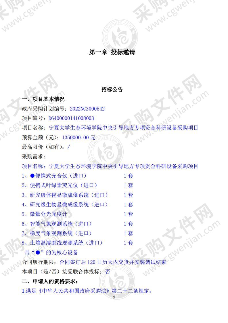 宁夏大学生态环境学院中央引导地方专项资金科研设备采购项目