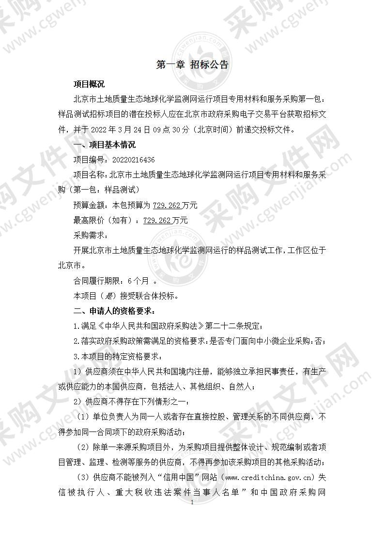 北京市土地质量生态地球化学监测网运行项目专用材料和服务采购（第一包：样品测试）