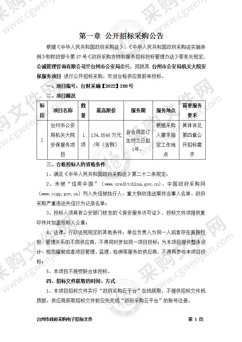 台州市公安局机关大院安保服务项目