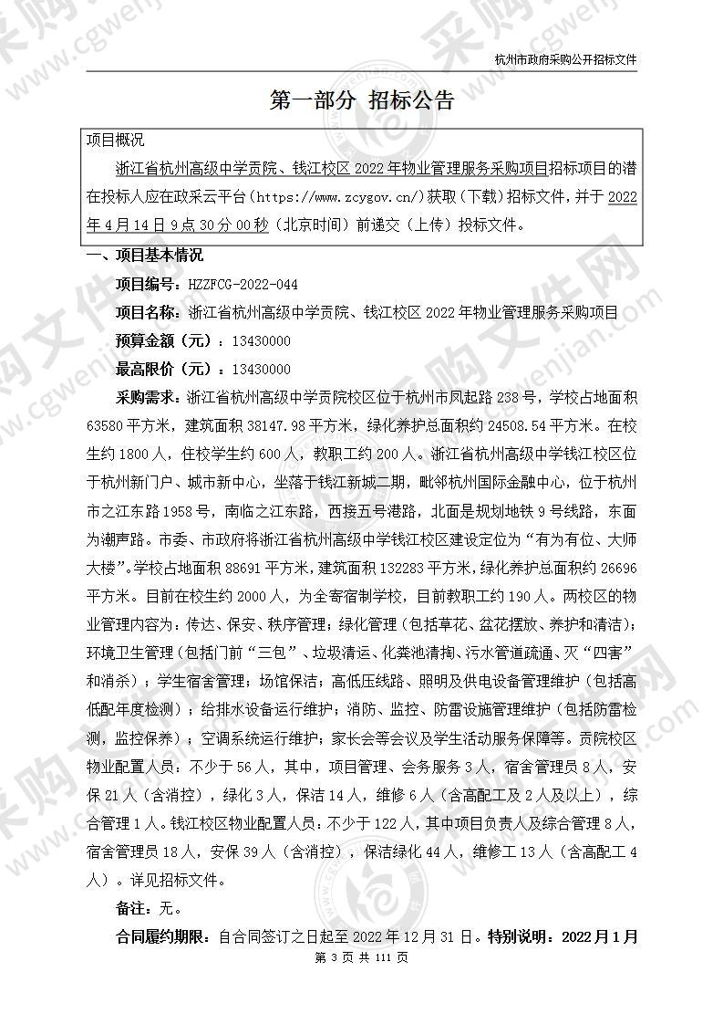 浙江省杭州高级中学贡院、钱江校区2022年物业管理服务采购项目