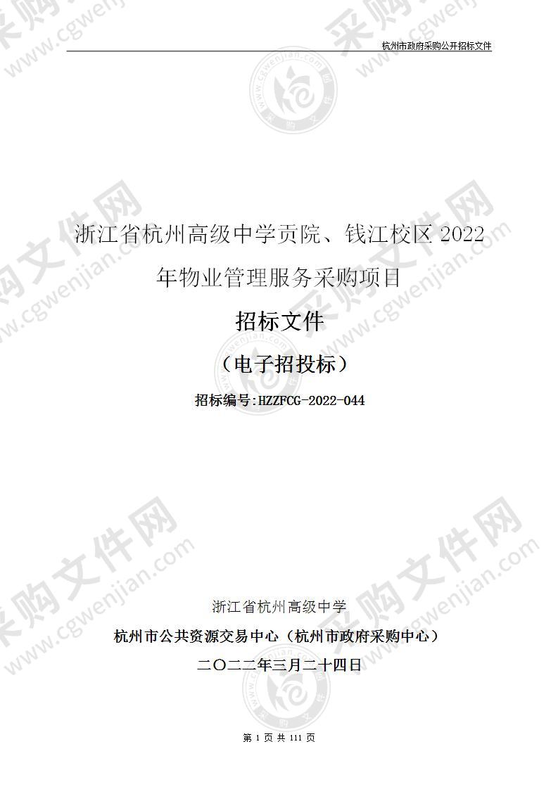 浙江省杭州高级中学贡院、钱江校区2022年物业管理服务采购项目