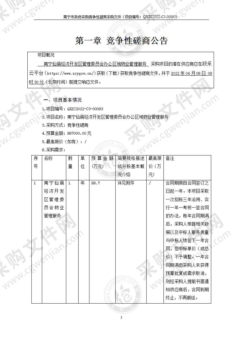 南宁仙葫经济开发区管理委员会办公区域物业管理服务