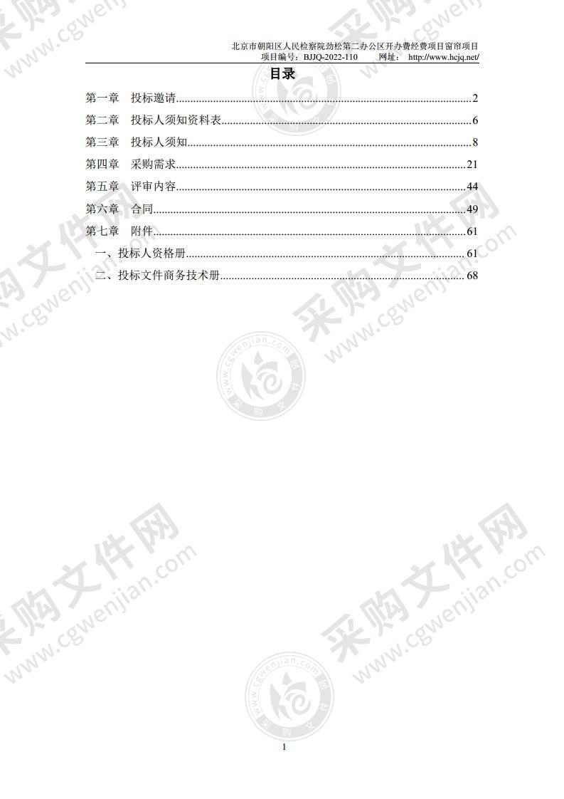 北京市朝阳区人民检察院劲松第二办公区开办费经费项目窗帘项目