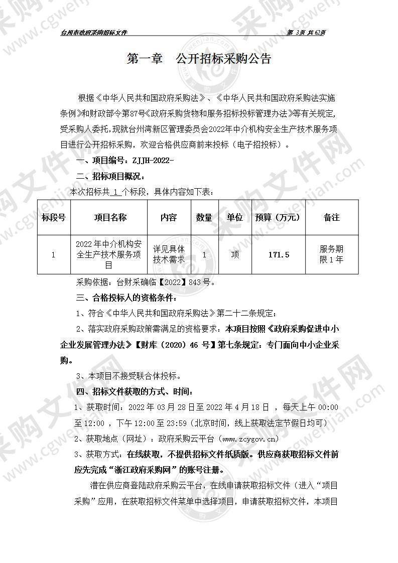 2022年中介机构安全生产技术服务项目