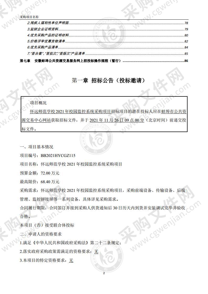 怀远师范学校2021年校园监控系统采购项目