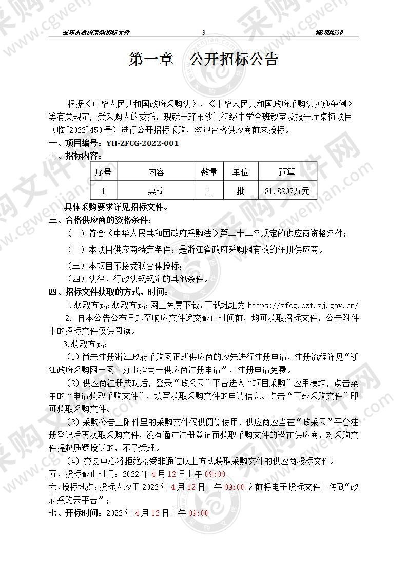 玉环市沙门初级中学合班教室及报告厅桌椅项目