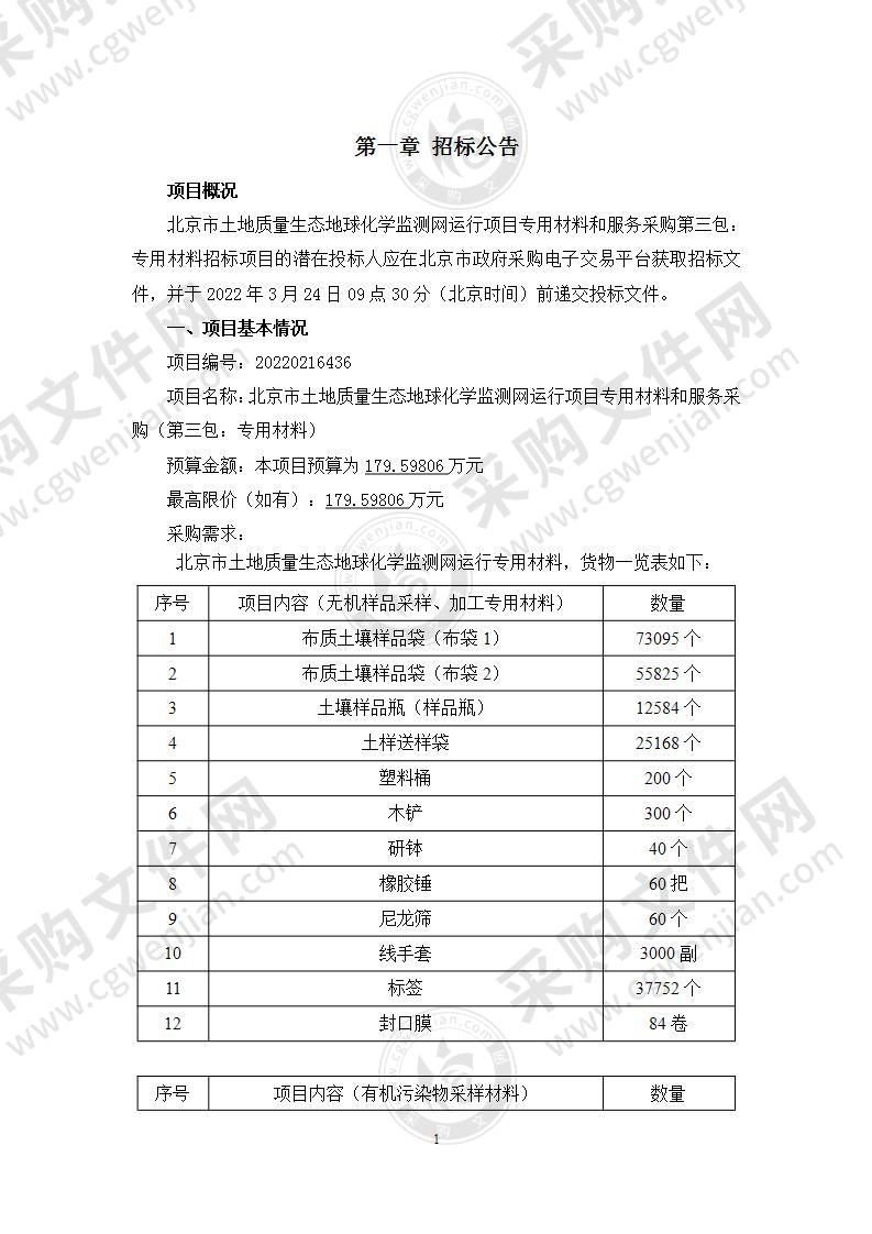 北京市土地质量生态地球化学监测网运行项目专用材料和服务采购（第三包：专用材料）