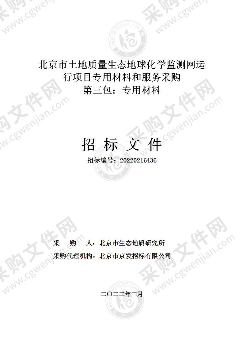 北京市土地质量生态地球化学监测网运行项目专用材料和服务采购（第三包：专用材料）