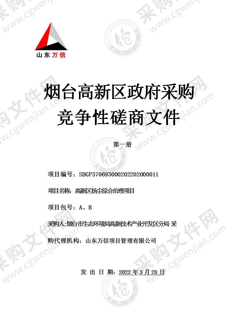 烟台市生态环境局高新技术产业开发区分局高新区扬尘综合治理项目