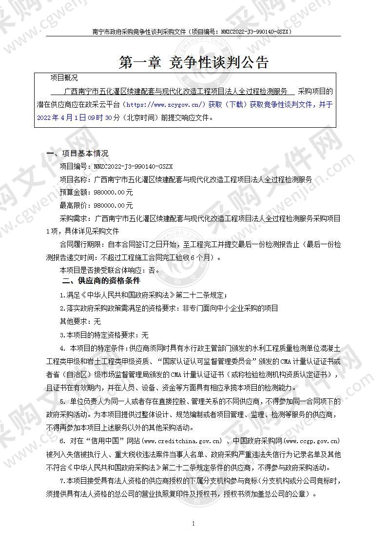 广西南宁市五化灌区续建配套与现代化改造工程项目法人全过程检测服务