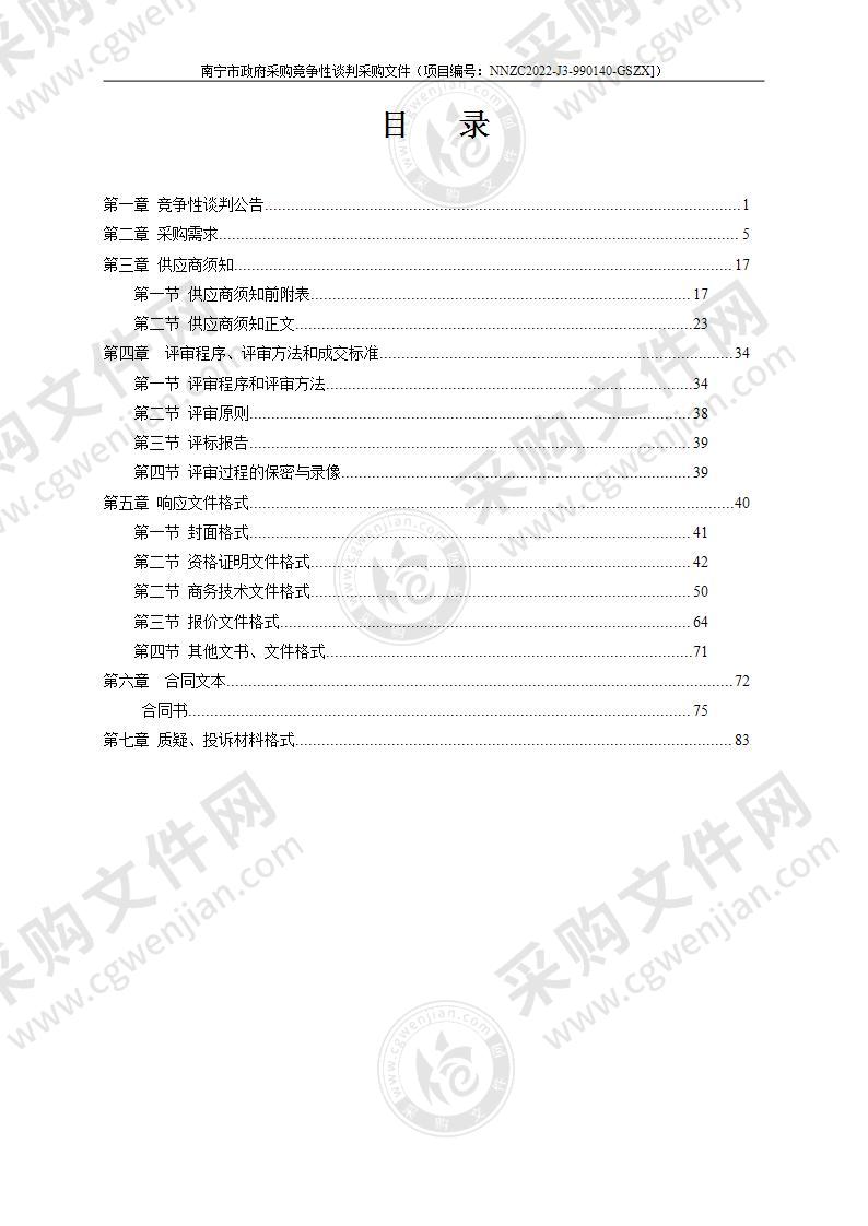 广西南宁市五化灌区续建配套与现代化改造工程项目法人全过程检测服务