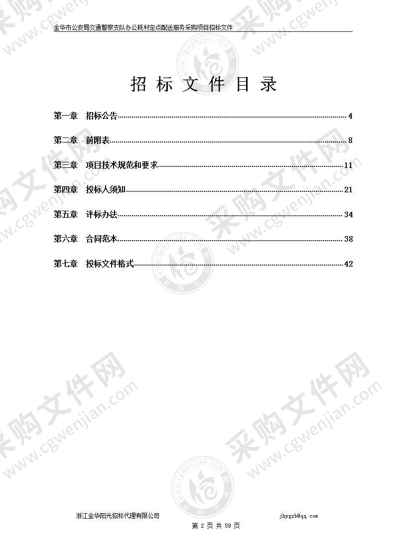 金华市公安局交通警察支队办公耗材定点配送服务采购项目