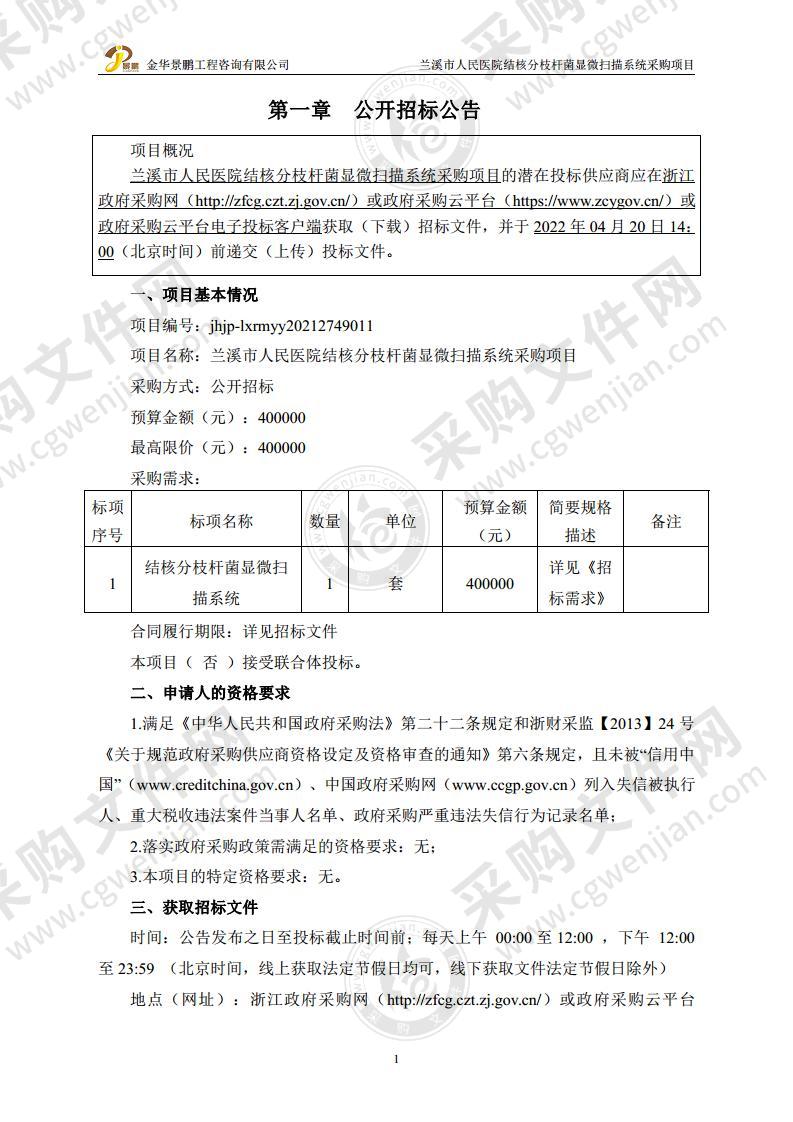 兰溪市人民医院结核分枝杆菌显微扫描系统采购项目