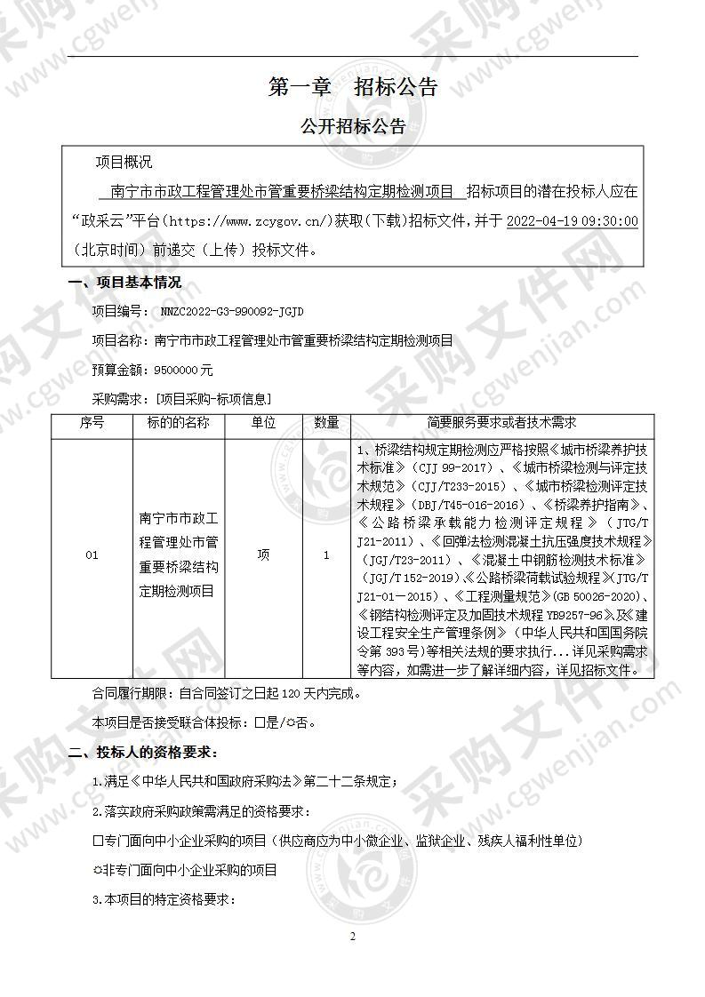 南宁市市政工程管理处市管重要桥梁结构定期检测项目