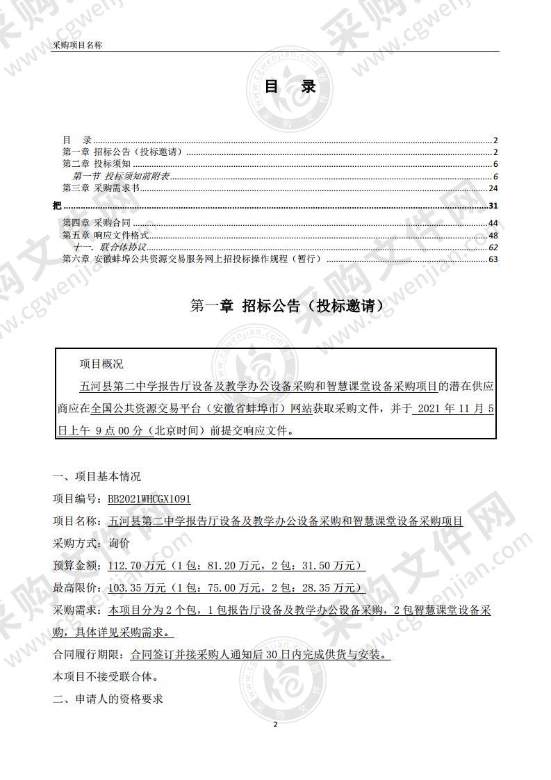 五河县第二中学报告厅设备及教学办公设备采购和智慧课堂设备采购项目