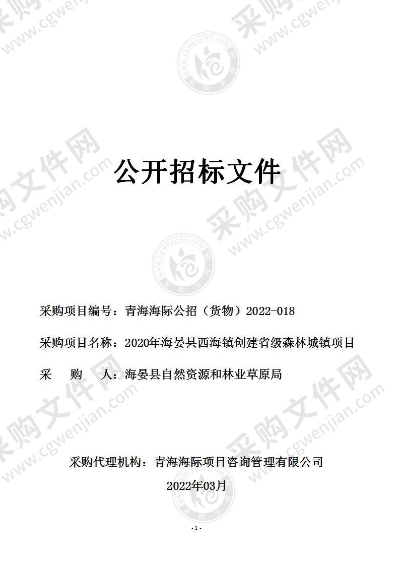 2020年海晏县西海镇创建省级森林城镇项目