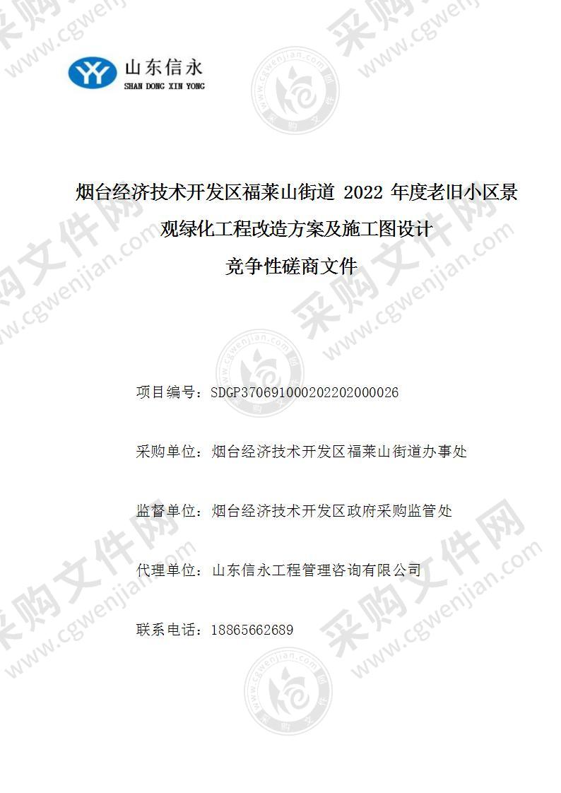 烟台经济技术开发区福莱山街道2022年度老旧小区景观绿化工程改造方案及施工图设计