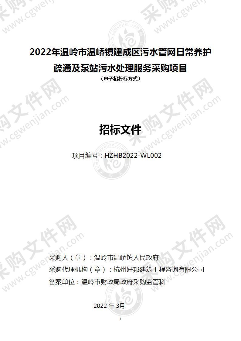 2022年温岭市温峤镇建成区污水管网日常养护疏通及泵站污水处理服务采购项目