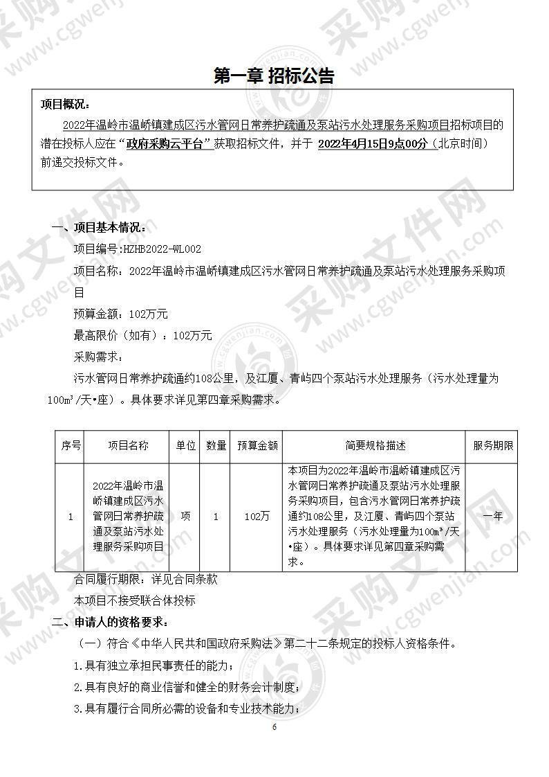 2022年温岭市温峤镇建成区污水管网日常养护疏通及泵站污水处理服务采购项目