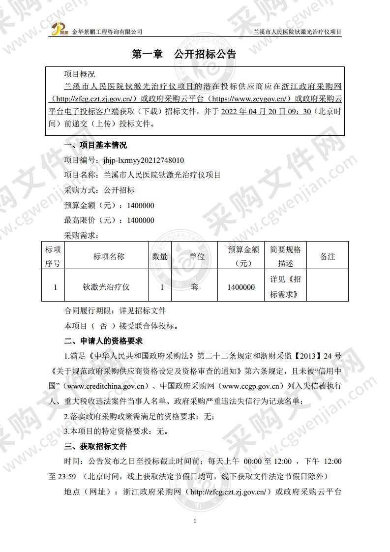 兰溪市人民医院钬激光治疗仪项目