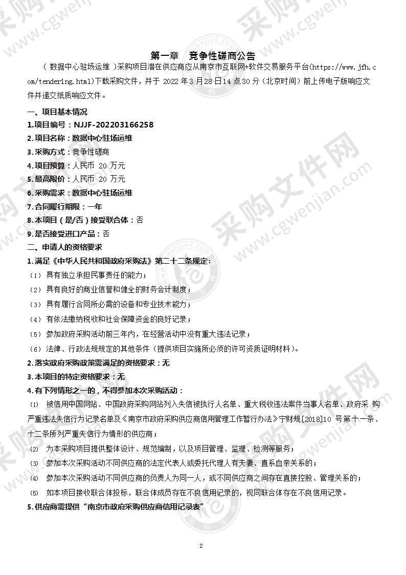 南京市栖霞区发展和改革委员会（大数据管理局）数据中心驻场运维