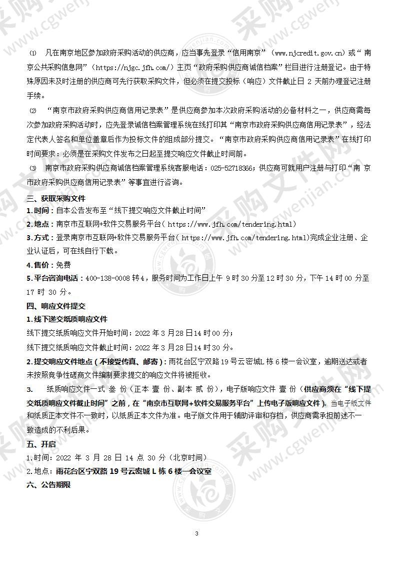 南京市栖霞区发展和改革委员会（大数据管理局）数据中心驻场运维