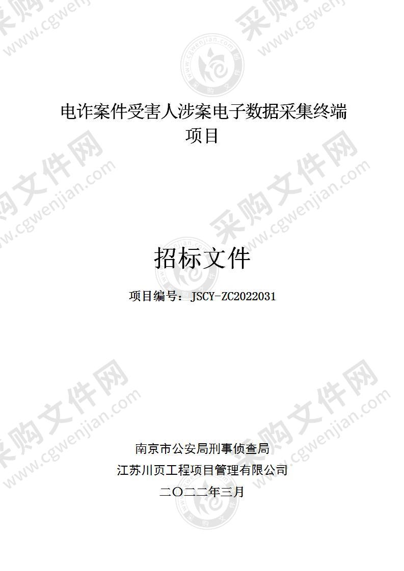 南京市公安局刑事侦查局电诈案件受害人涉案电子数据采集终端项目