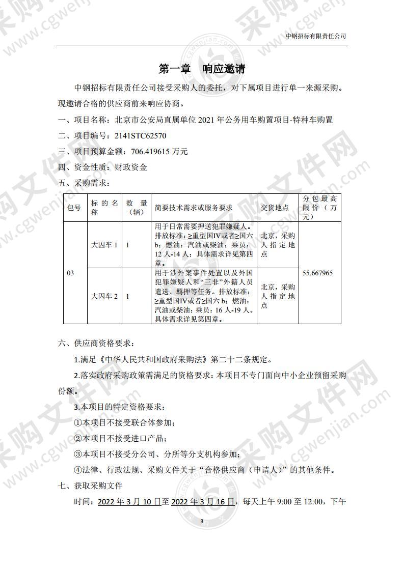 北京市公安局2021年公务用车购置项目-特种车购置（第3包）