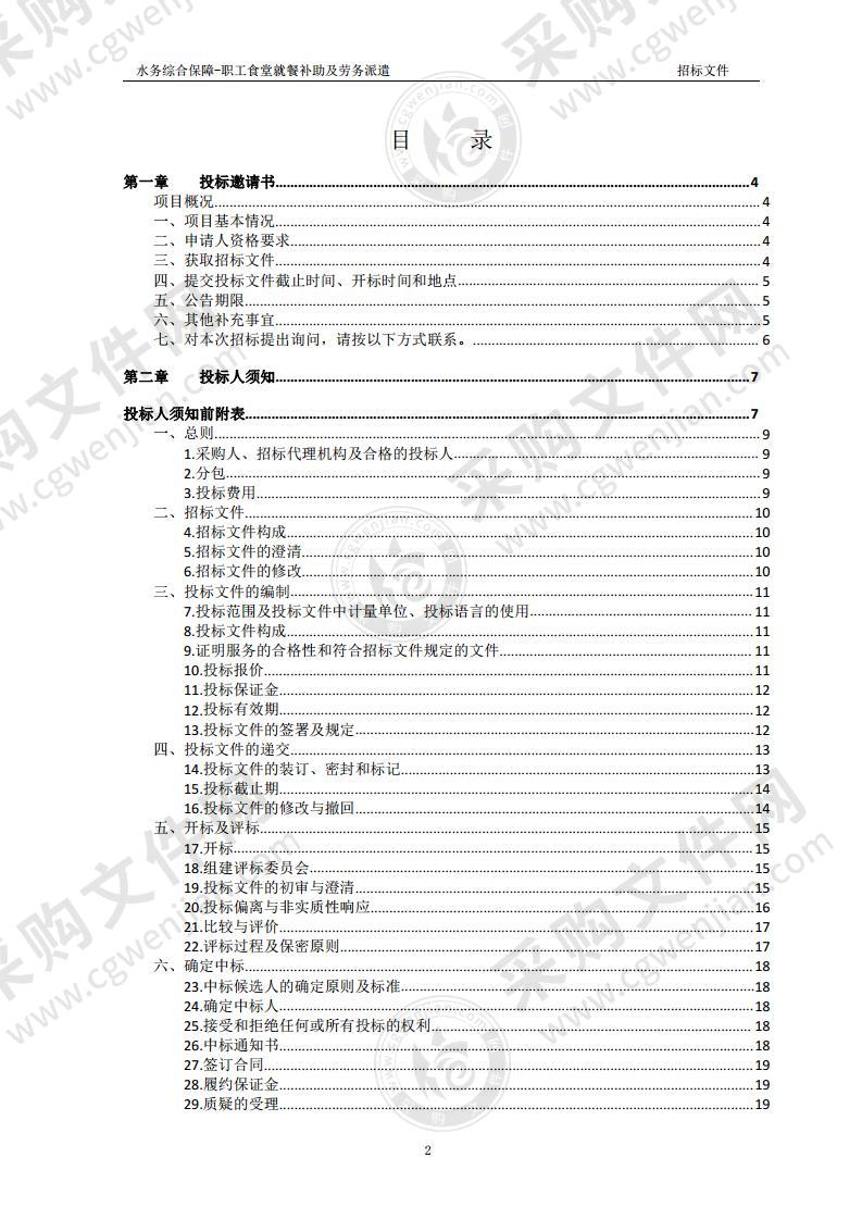 水务综合保障-职工食堂就餐补助及劳务派遣